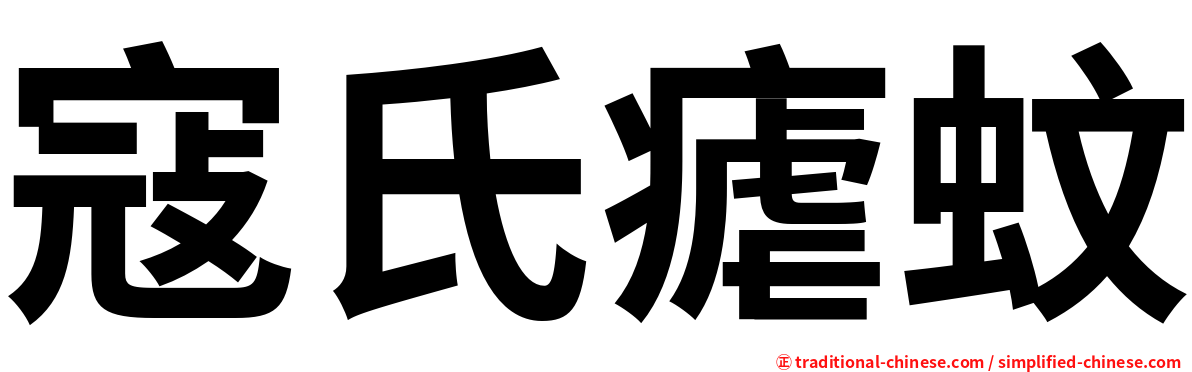 寇氏瘧蚊
