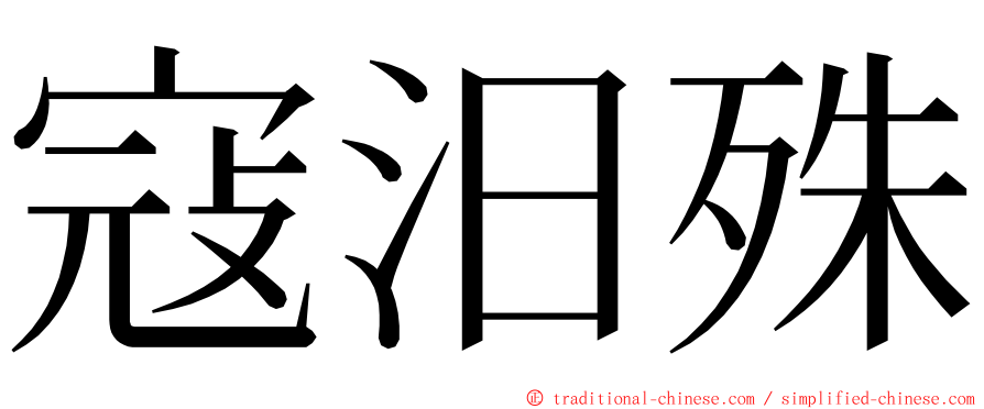 寇汨殊 ming font