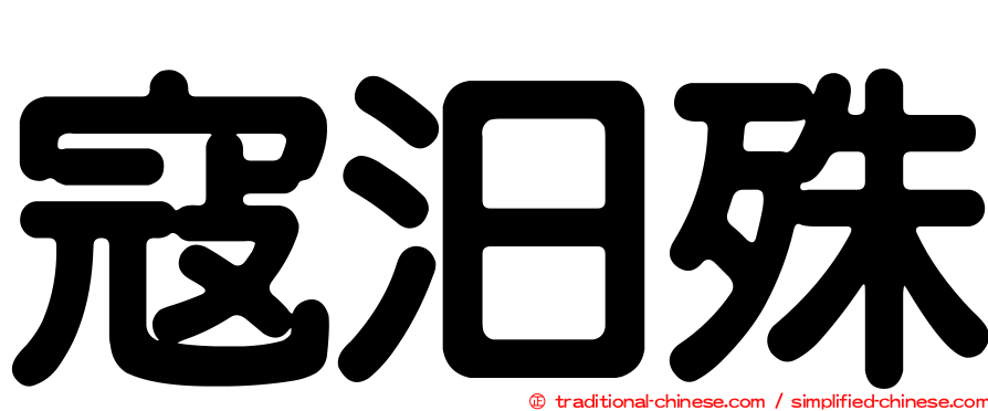 寇汨殊