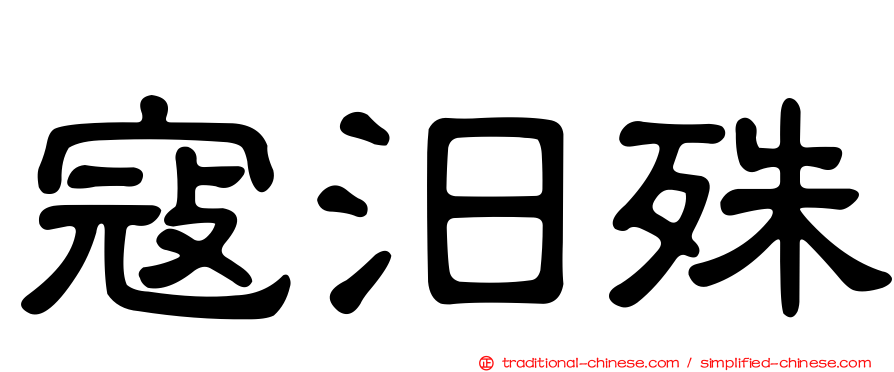 寇汨殊