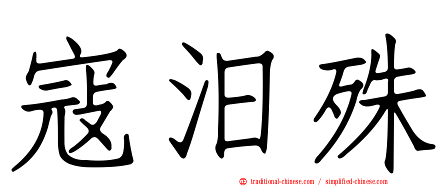 寇汨殊
