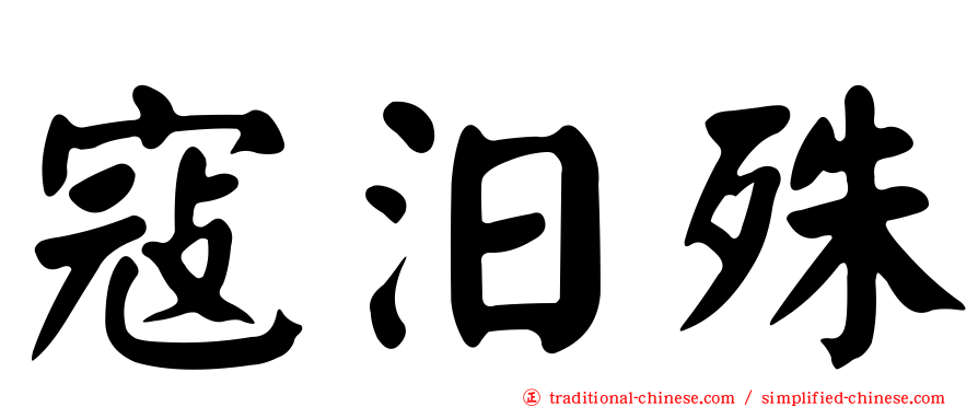 寇汨殊