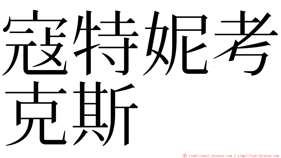 寇特妮考克斯 ming font