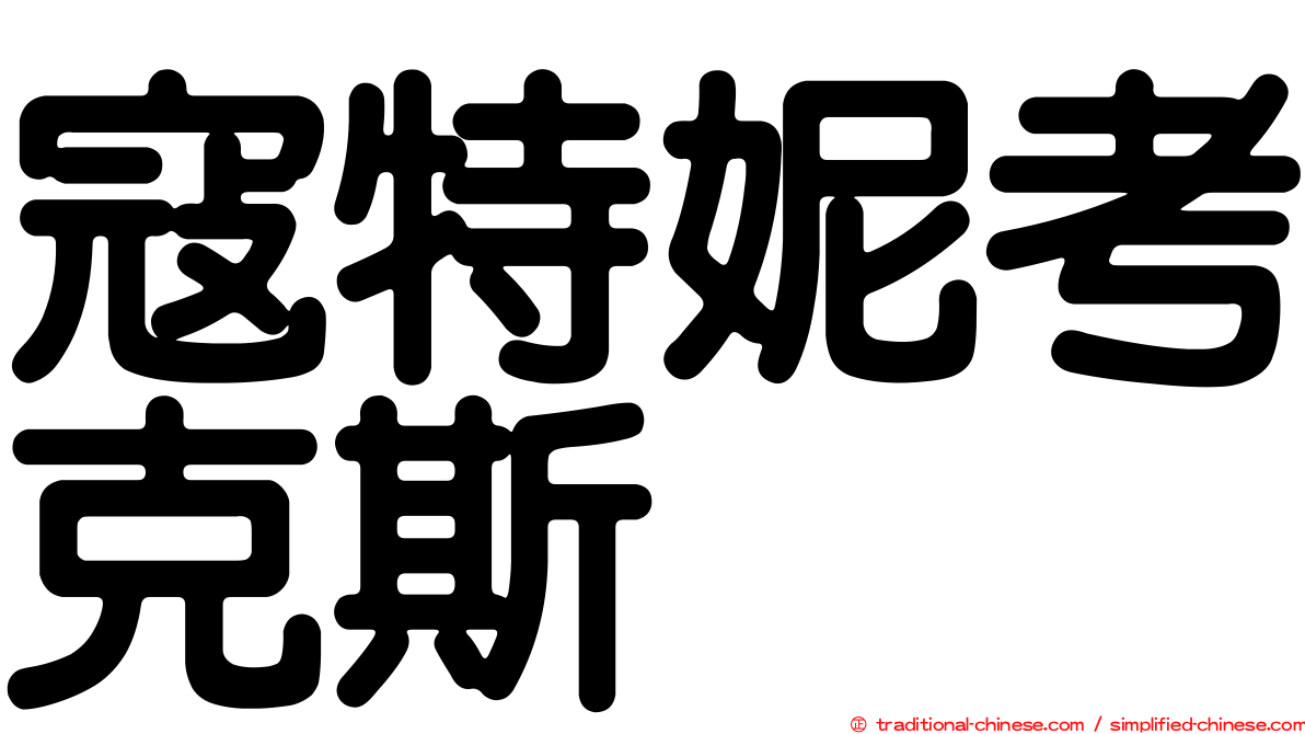 寇特妮考克斯