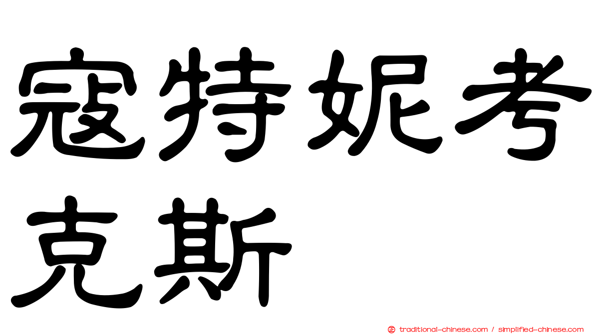 寇特妮考克斯