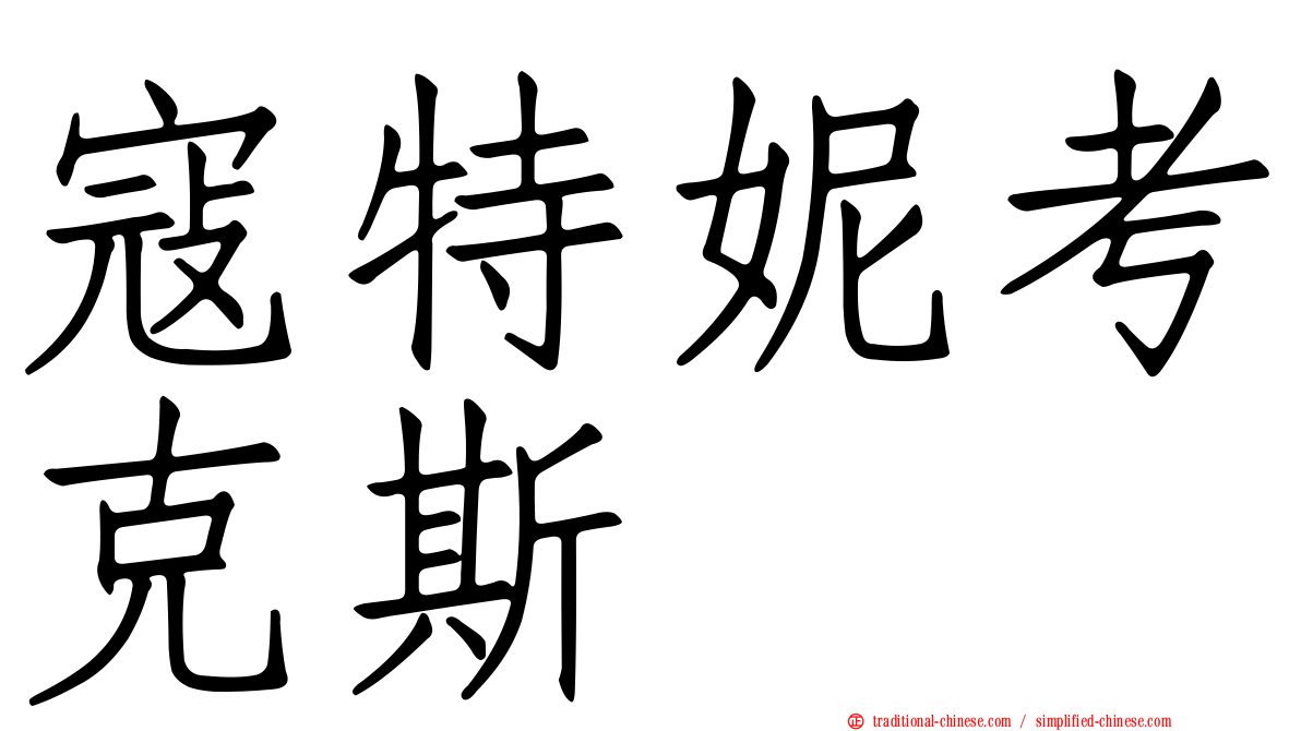 寇特妮考克斯