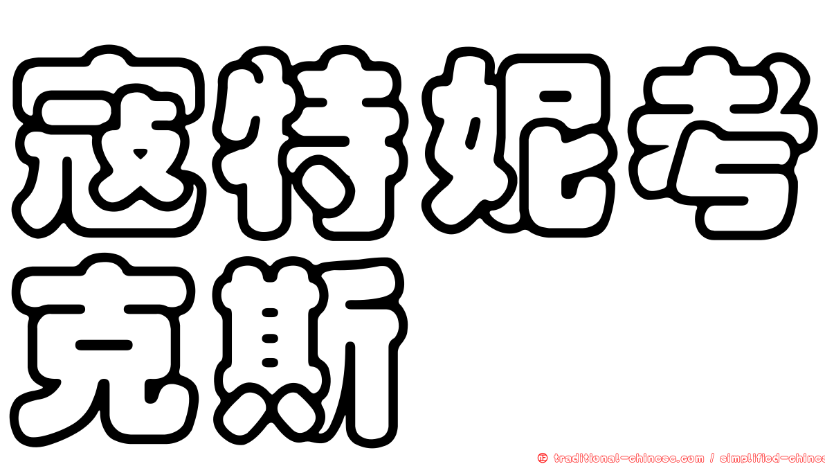 寇特妮考克斯