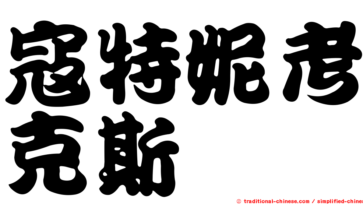寇特妮考克斯