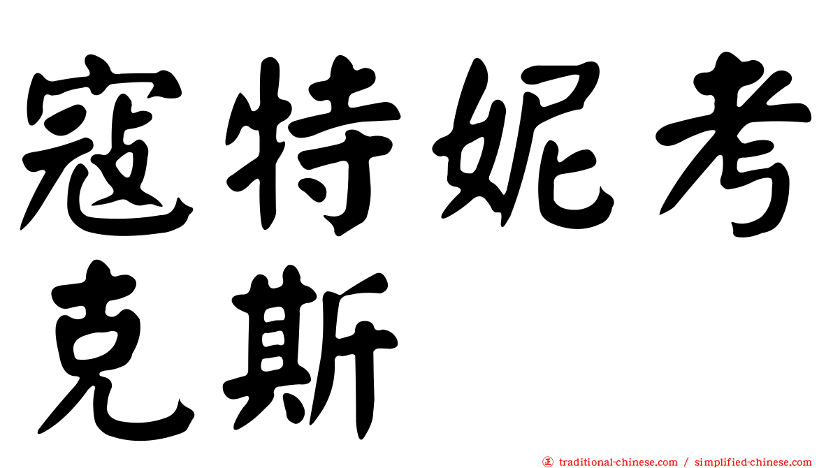 寇特妮考克斯