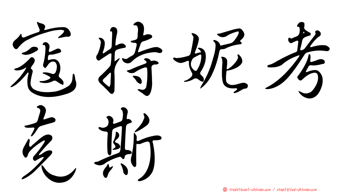 寇特妮考克斯