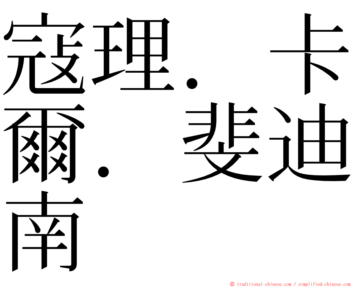 寇理．卡爾．斐迪南 ming font
