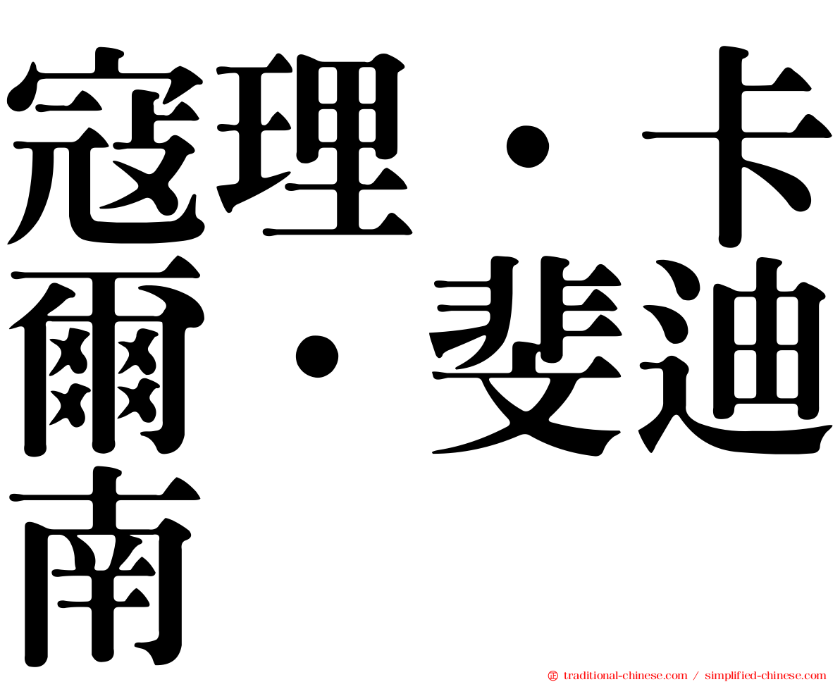 寇理．卡爾．斐迪南