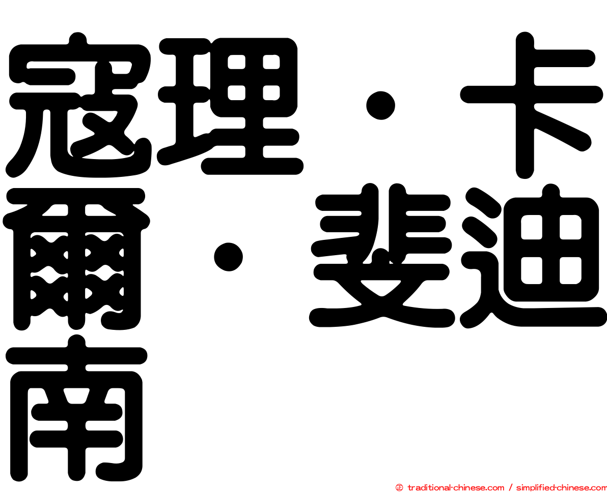 寇理．卡爾．斐迪南