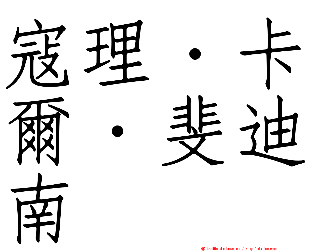 寇理．卡爾．斐迪南