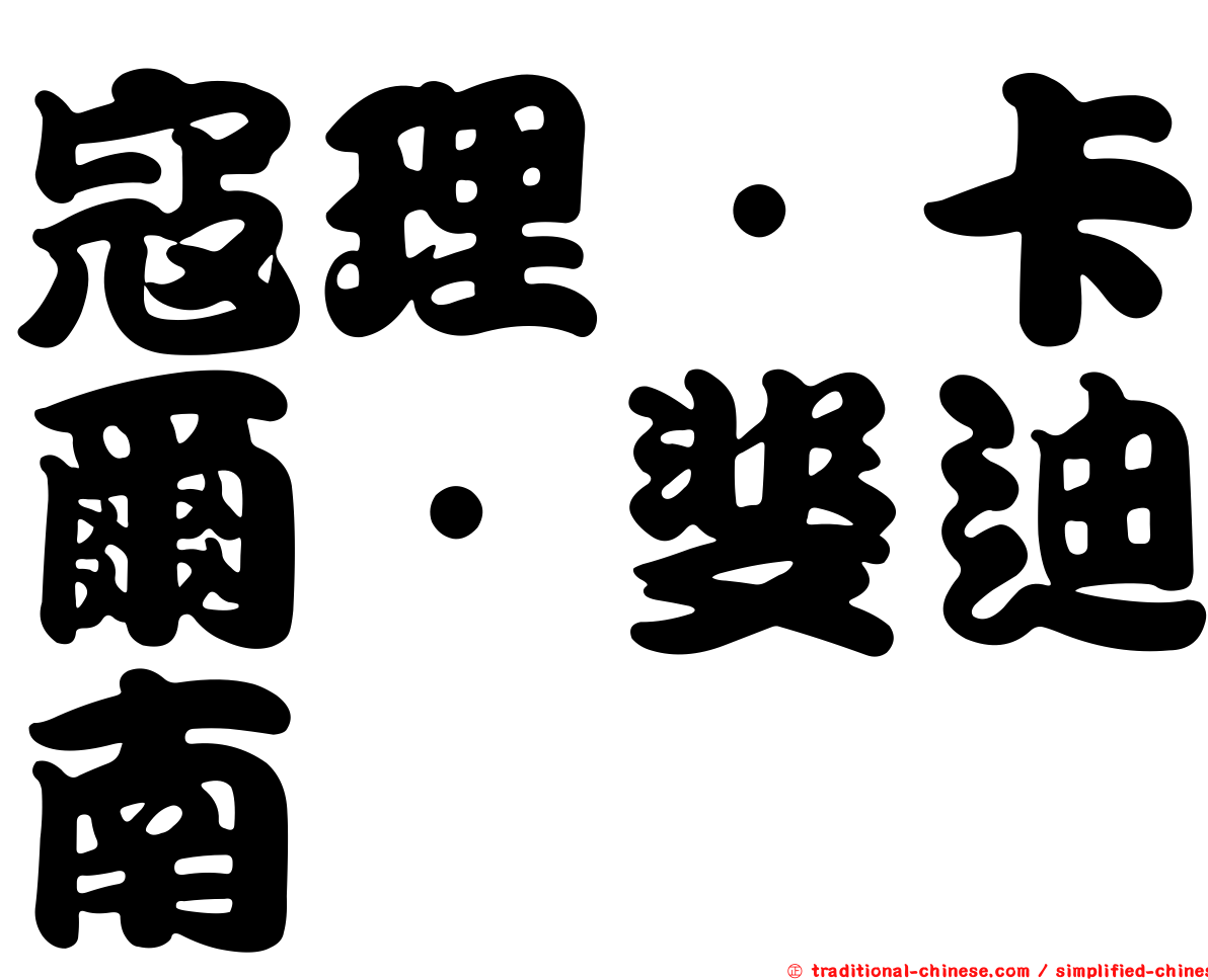 寇理．卡爾．斐迪南