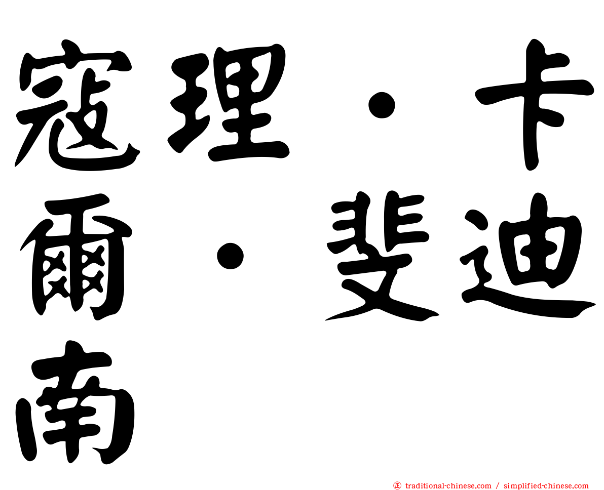 寇理．卡爾．斐迪南