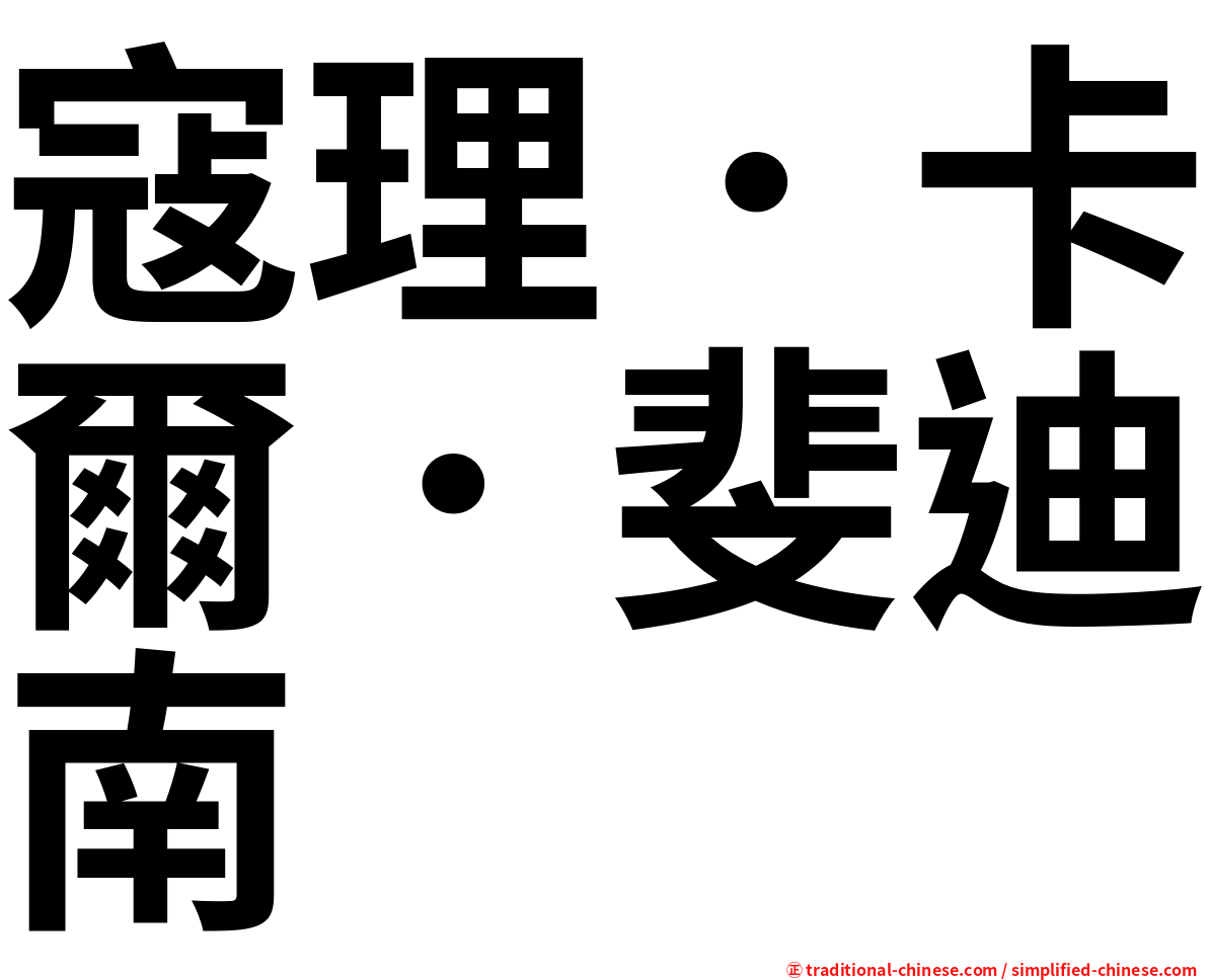 寇理．卡爾．斐迪南