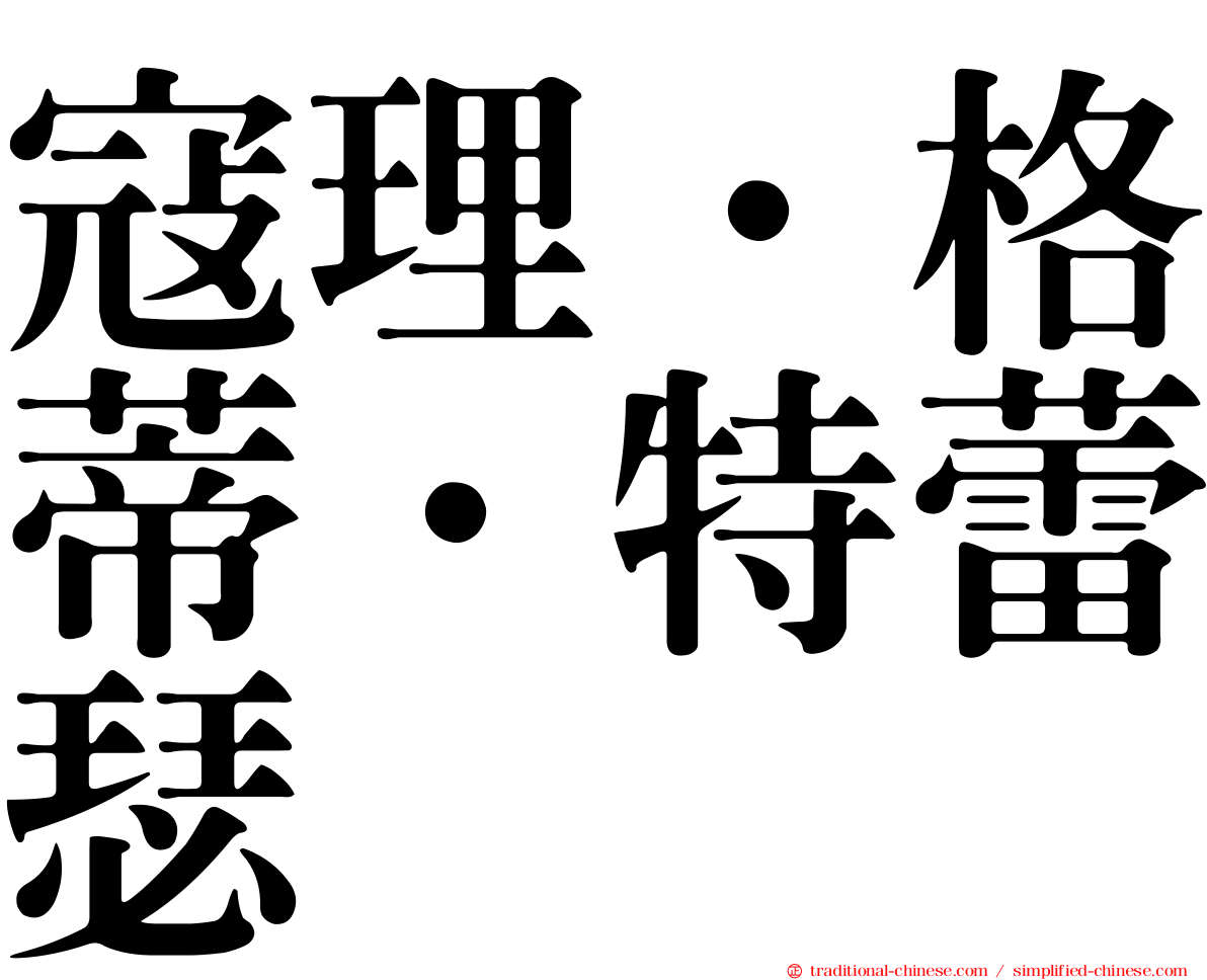 寇理．格蒂．特蕾瑟