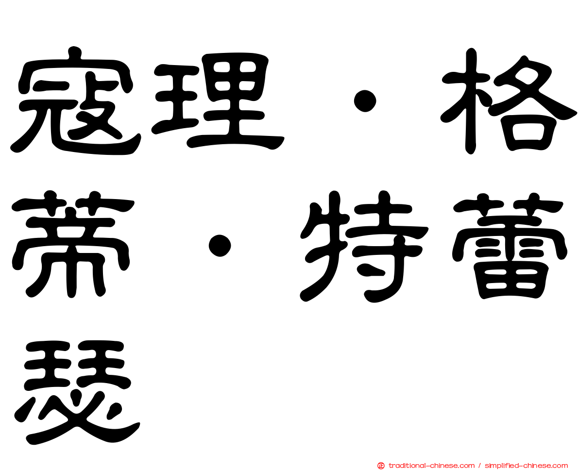 寇理．格蒂．特蕾瑟