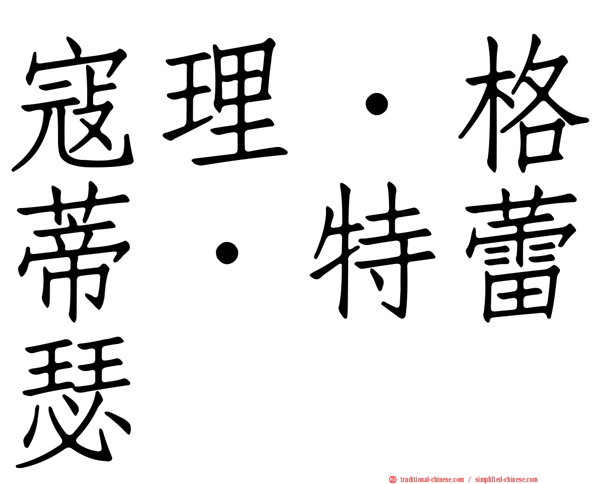 寇理．格蒂．特蕾瑟