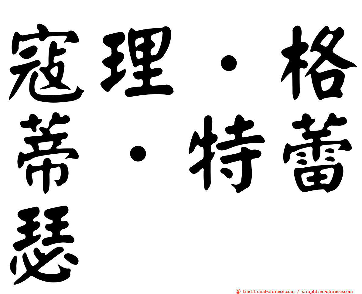 寇理．格蒂．特蕾瑟