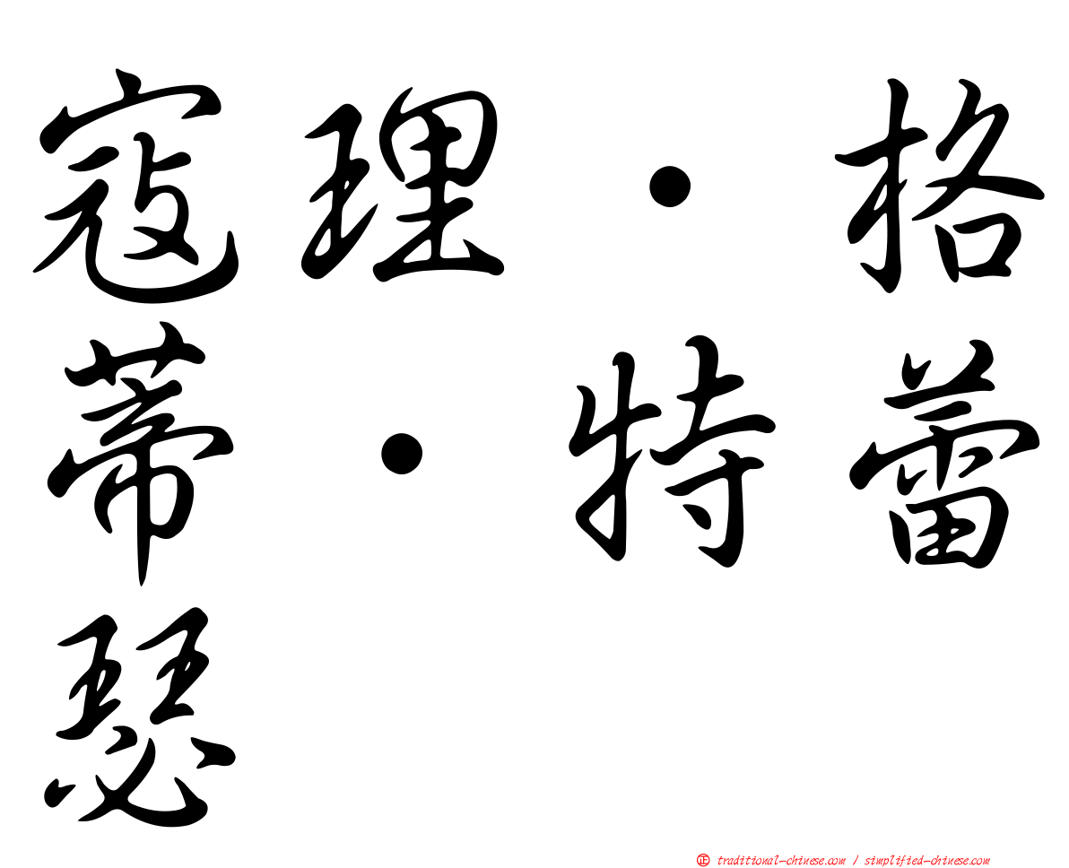 寇理．格蒂．特蕾瑟
