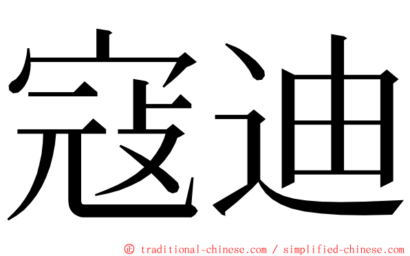 寇迪 ming font