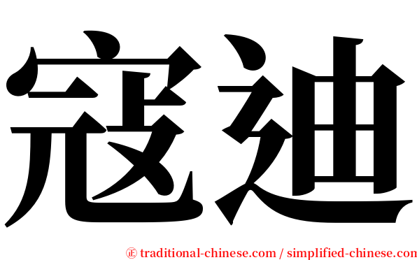寇迪 serif font