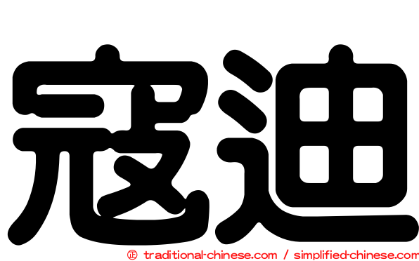 寇迪