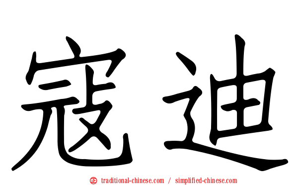 寇迪
