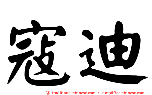 寇迪