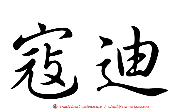 寇迪