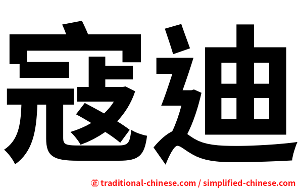 寇迪