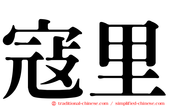 寇里