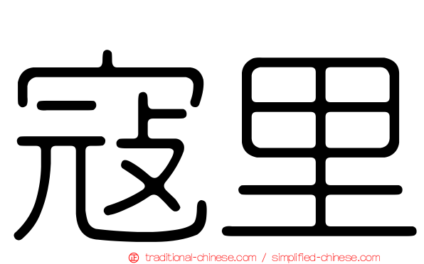 寇里