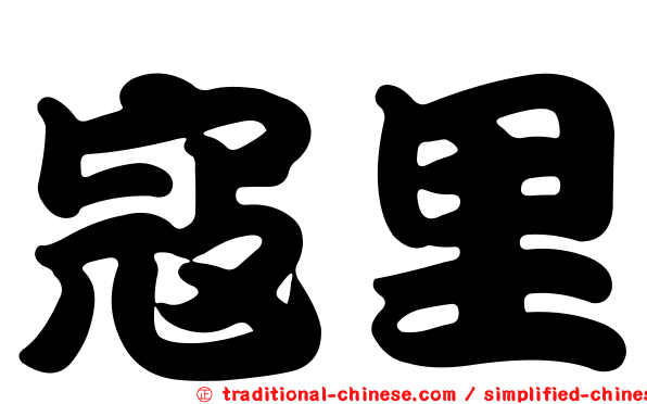 寇里