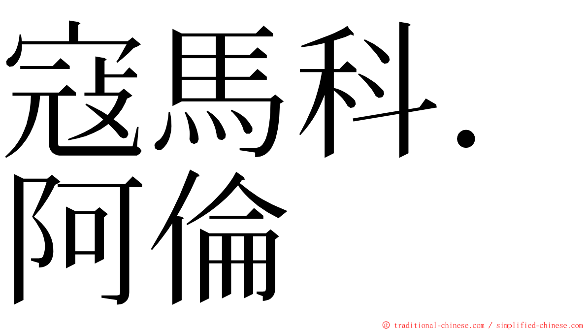 寇馬科．阿倫 ming font