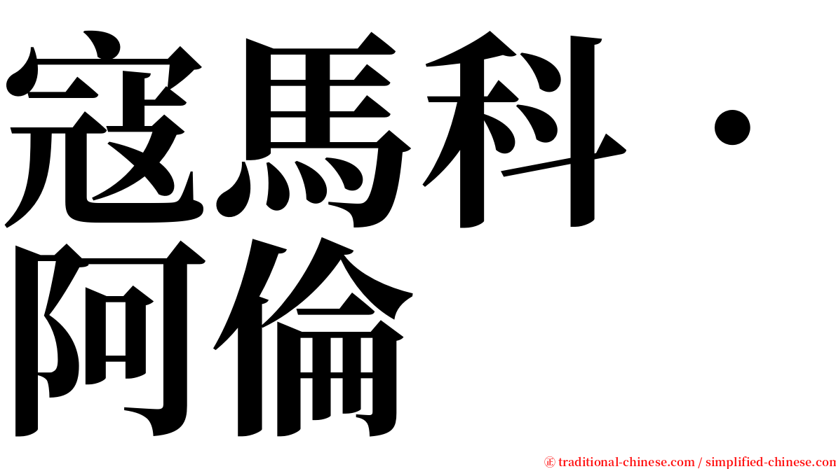 寇馬科．阿倫 serif font