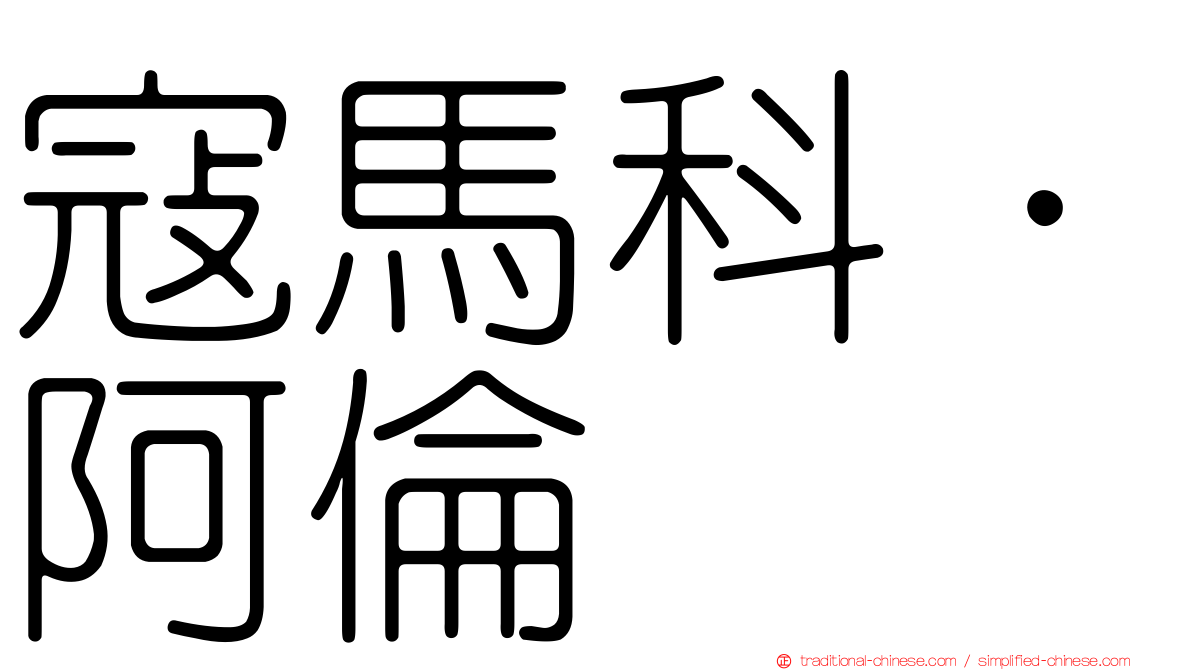 寇馬科．阿倫