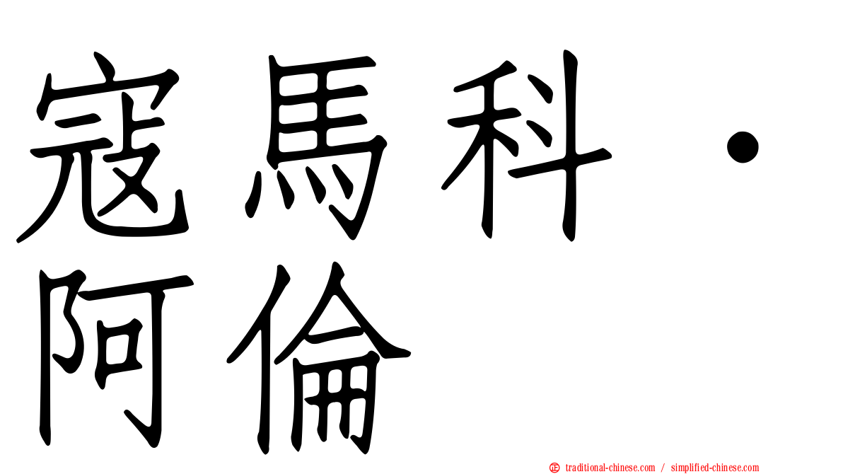 寇馬科．阿倫