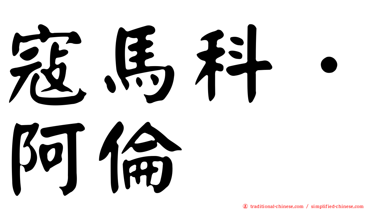 寇馬科．阿倫