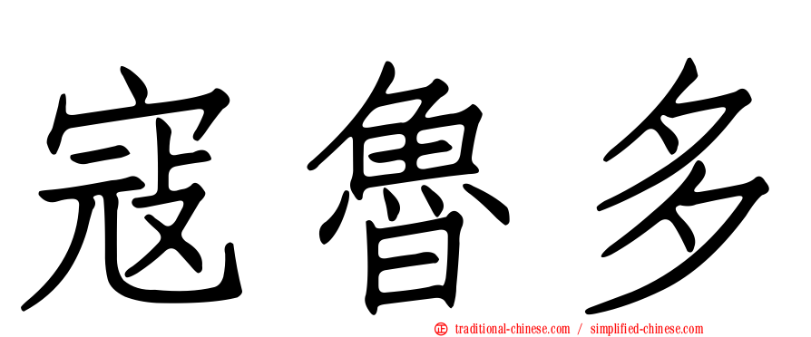 寇魯多