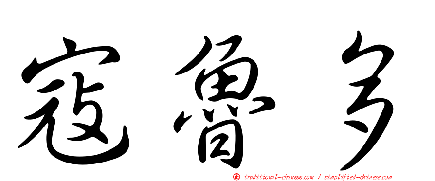 寇魯多