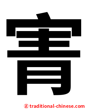寈