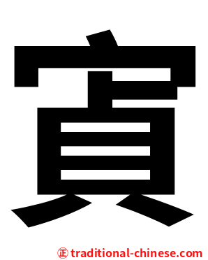 寊