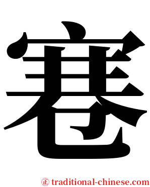 寋 serif font