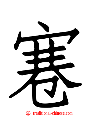 寋