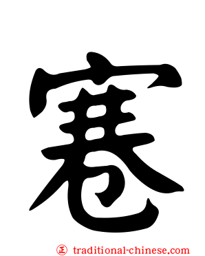 寋