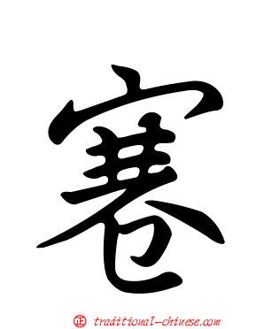 寋