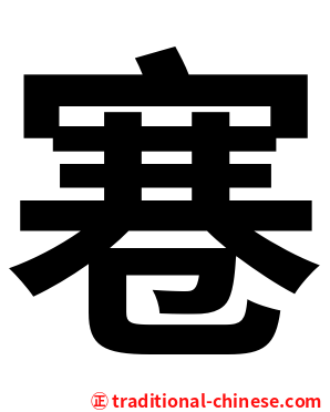 寋